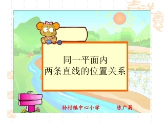 《同一平面内两条直线的位置关系》课件