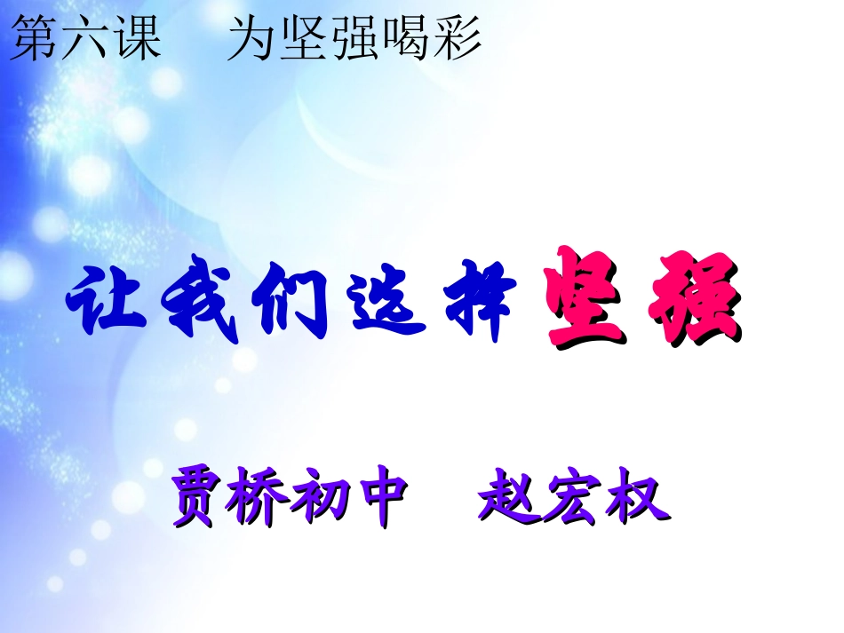 让我们选择坚强-赵宏权_第2页