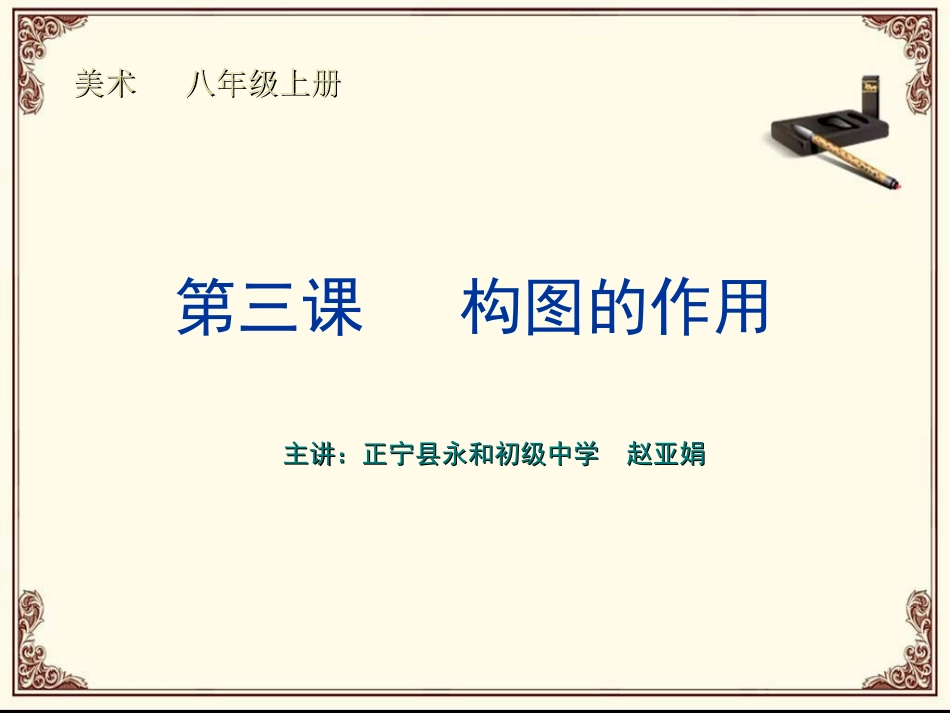 第三课_构图的作用_新人教美术八年级上册第一单元_美术的主要表现手段_第1页