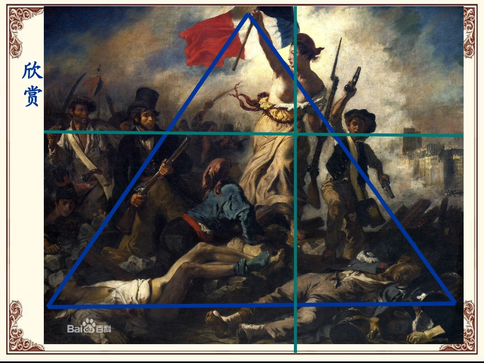 第三课_构图的作用_新人教美术八年级上册第一单元_美术的主要表现手段_第2页