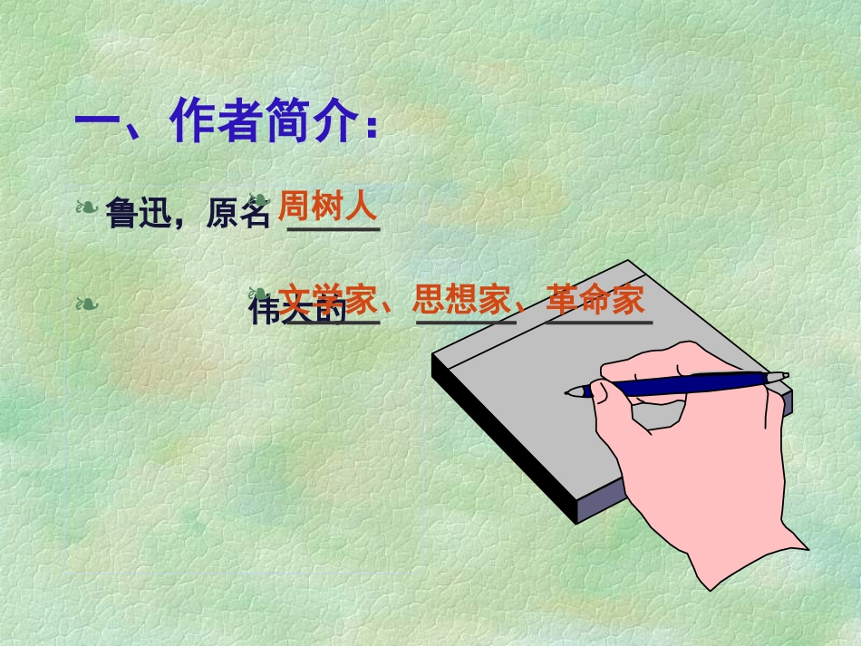 鲁迅作品归类复习_第2页