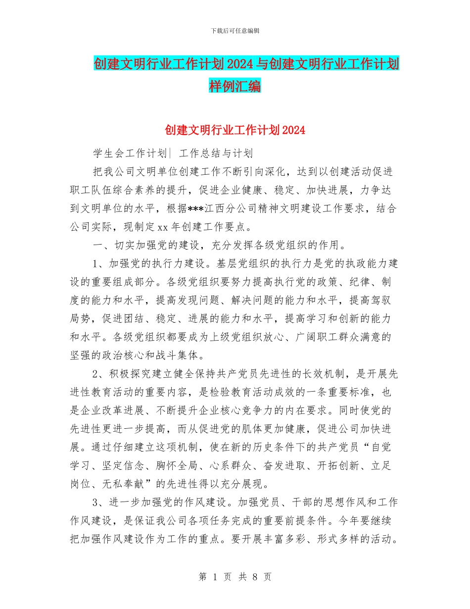 创建文明行业工作计划2024与创建文明行业工作计划样例汇编_第1页