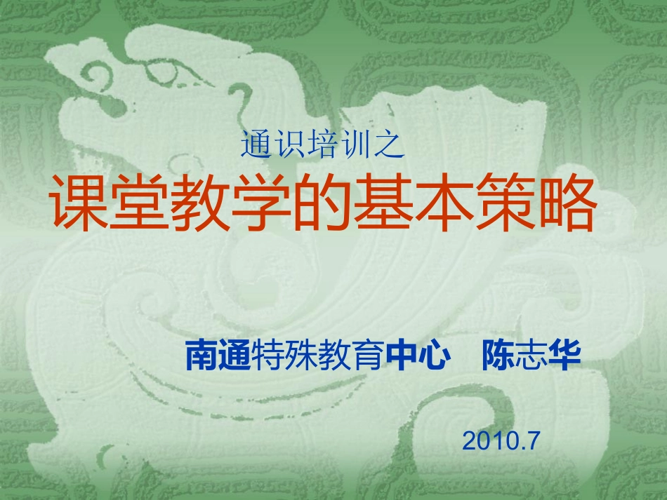 课堂教学的基本策略_第1页