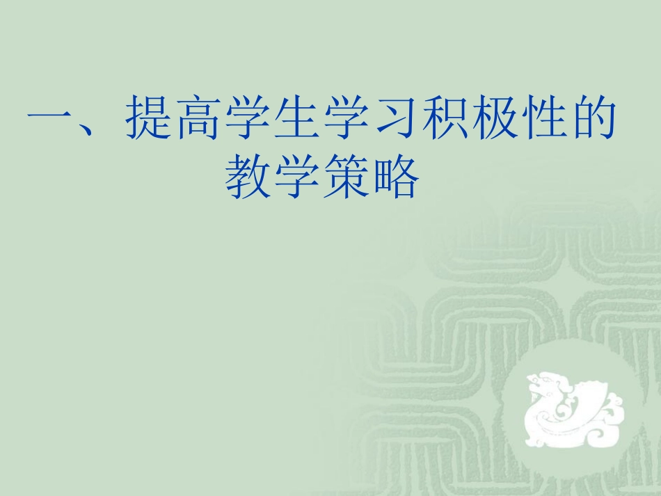 课堂教学的基本策略_第2页