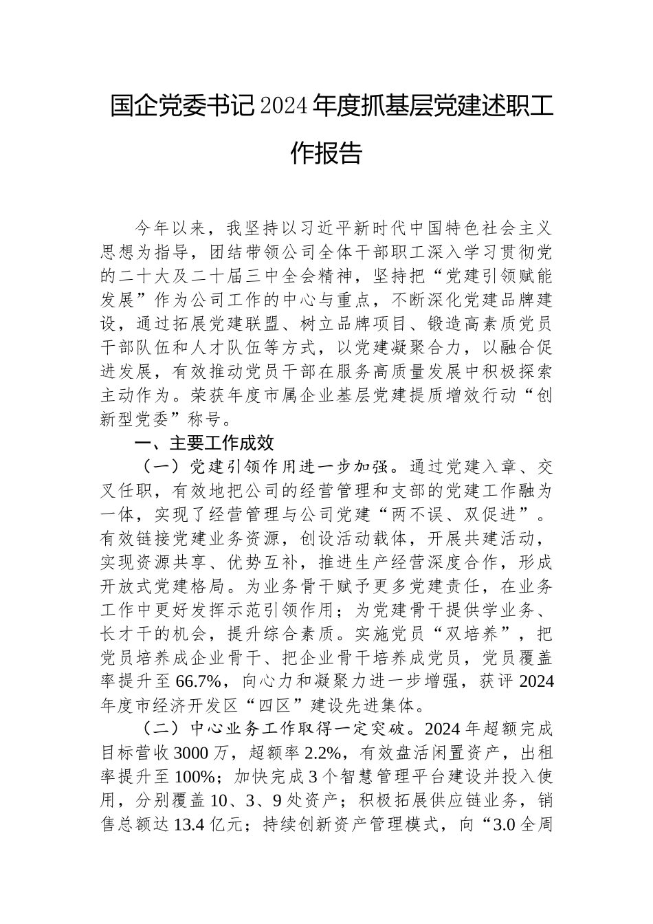 2024年度抓基层党建述职工作报告（国企党委书记）_第1页