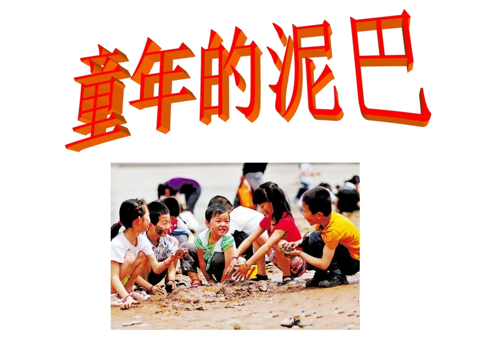 《童年的泥巴》教学课件_第1页