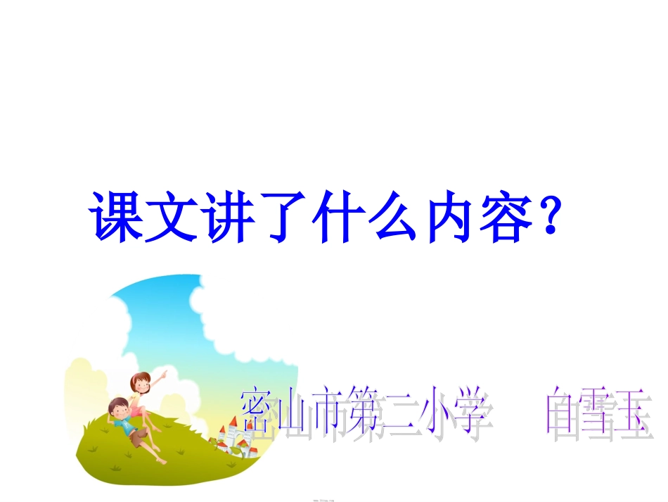 《童年的泥巴》教学课件_第2页