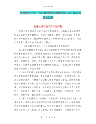 创建文明行业工作计划样例与创建文明行业工作计划范文汇编