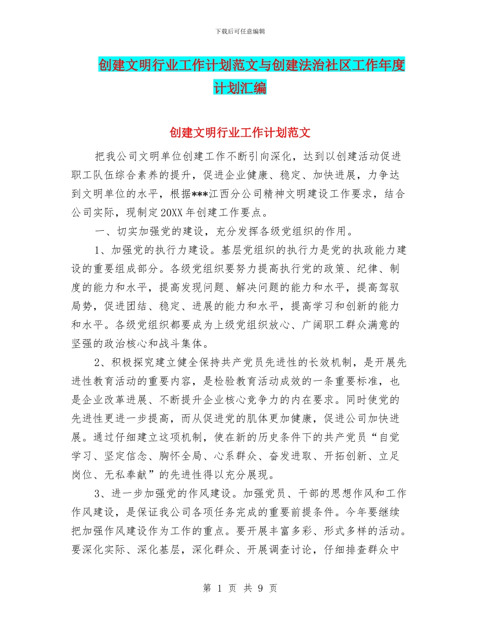 创建文明行业工作计划范文与创建法治社区工作年度计划汇编_第1页