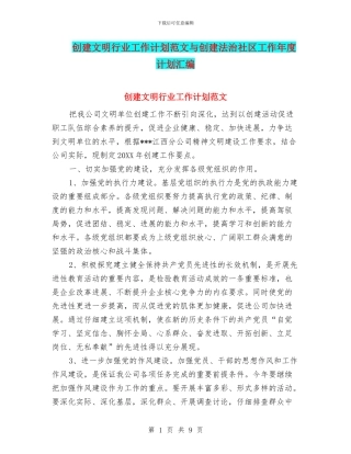 创建文明行业工作计划范文与创建法治社区工作年度计划汇编