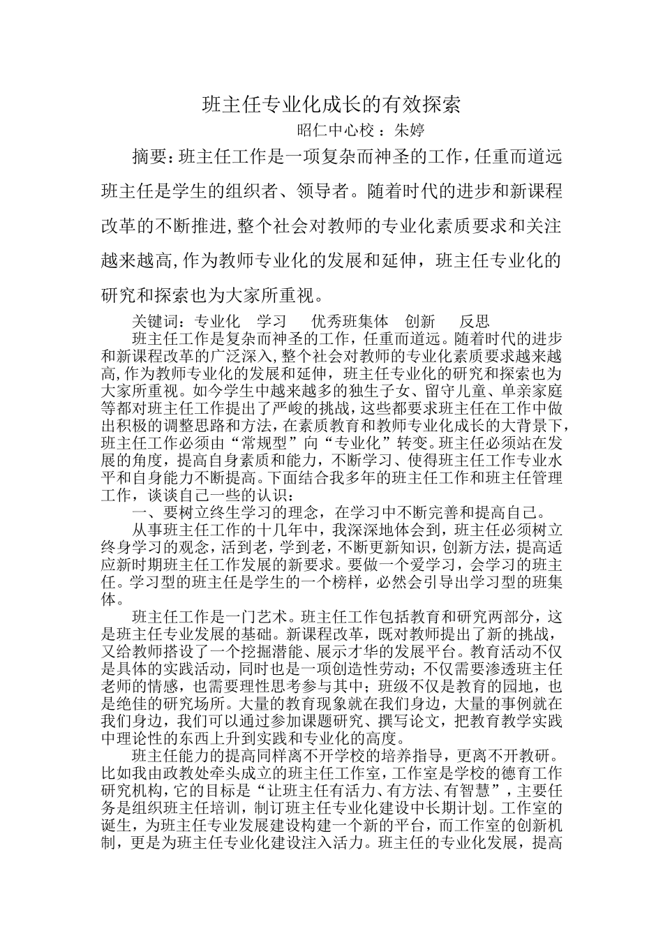 班主任专业化成长的有效探索_第1页