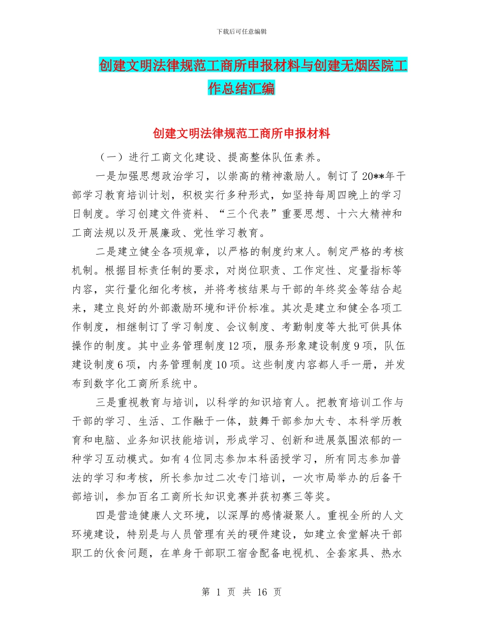 创建文明规范工商所申报材料与创建无烟医院工作总结汇编_第1页