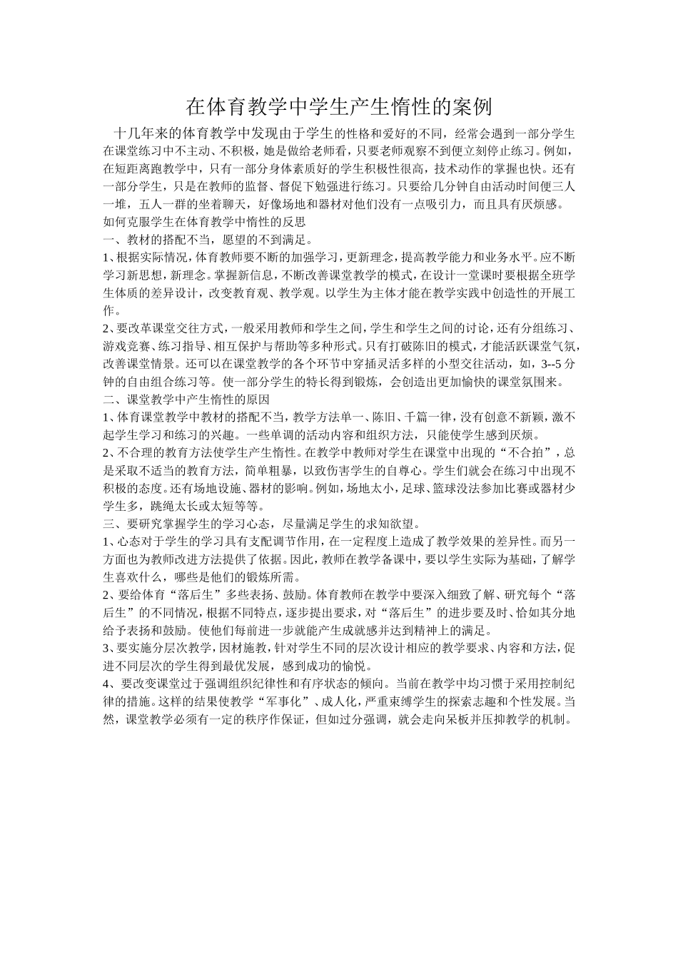 在体育教学中学生产生惰性的案例_第1页