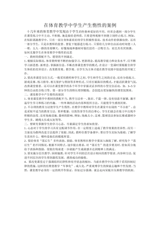 在体育教学中学生产生惰性的案例