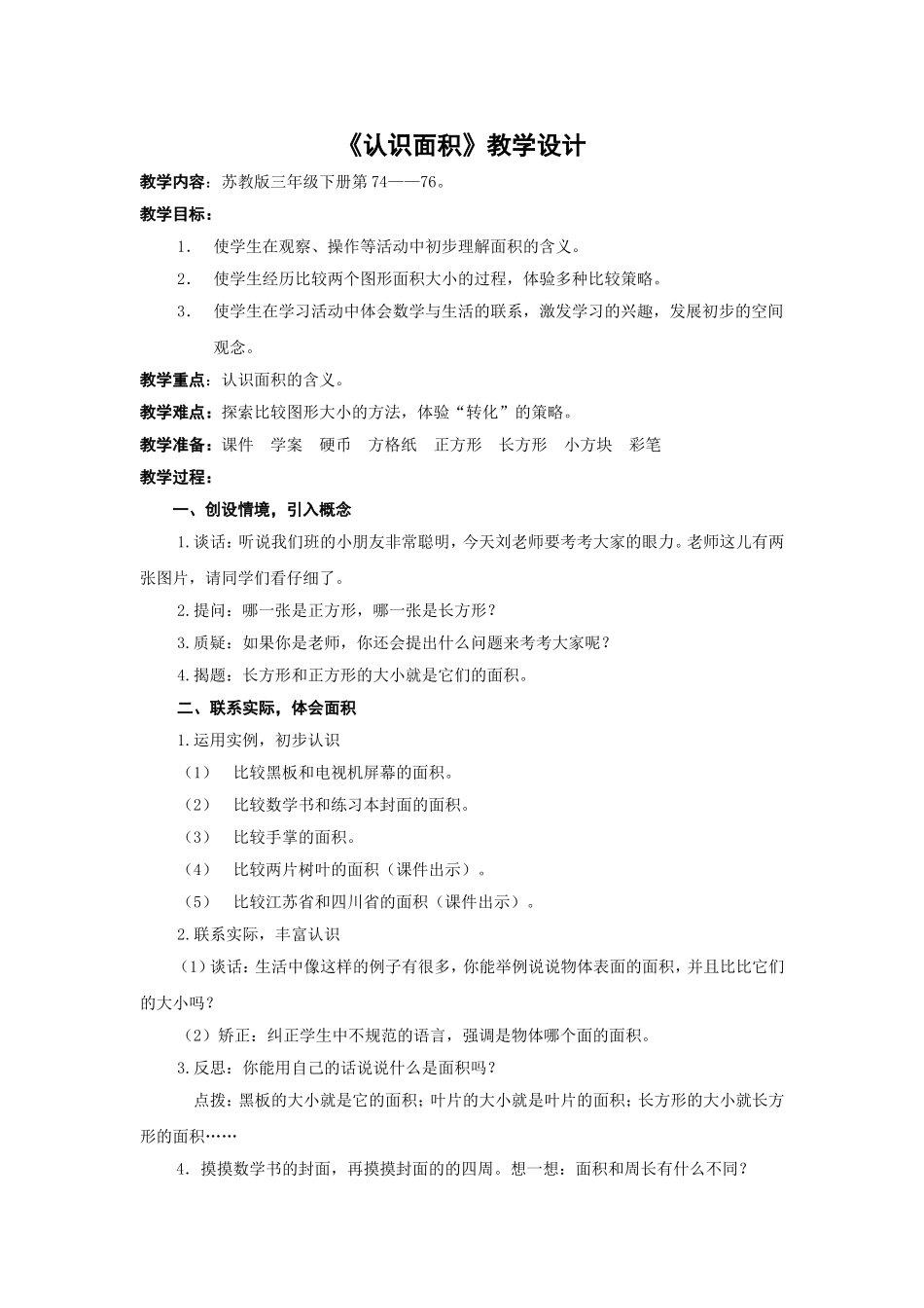 认识面积教学设计_第1页