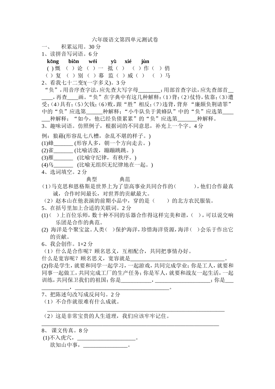 六年级语文第四单元测试卷_第1页
