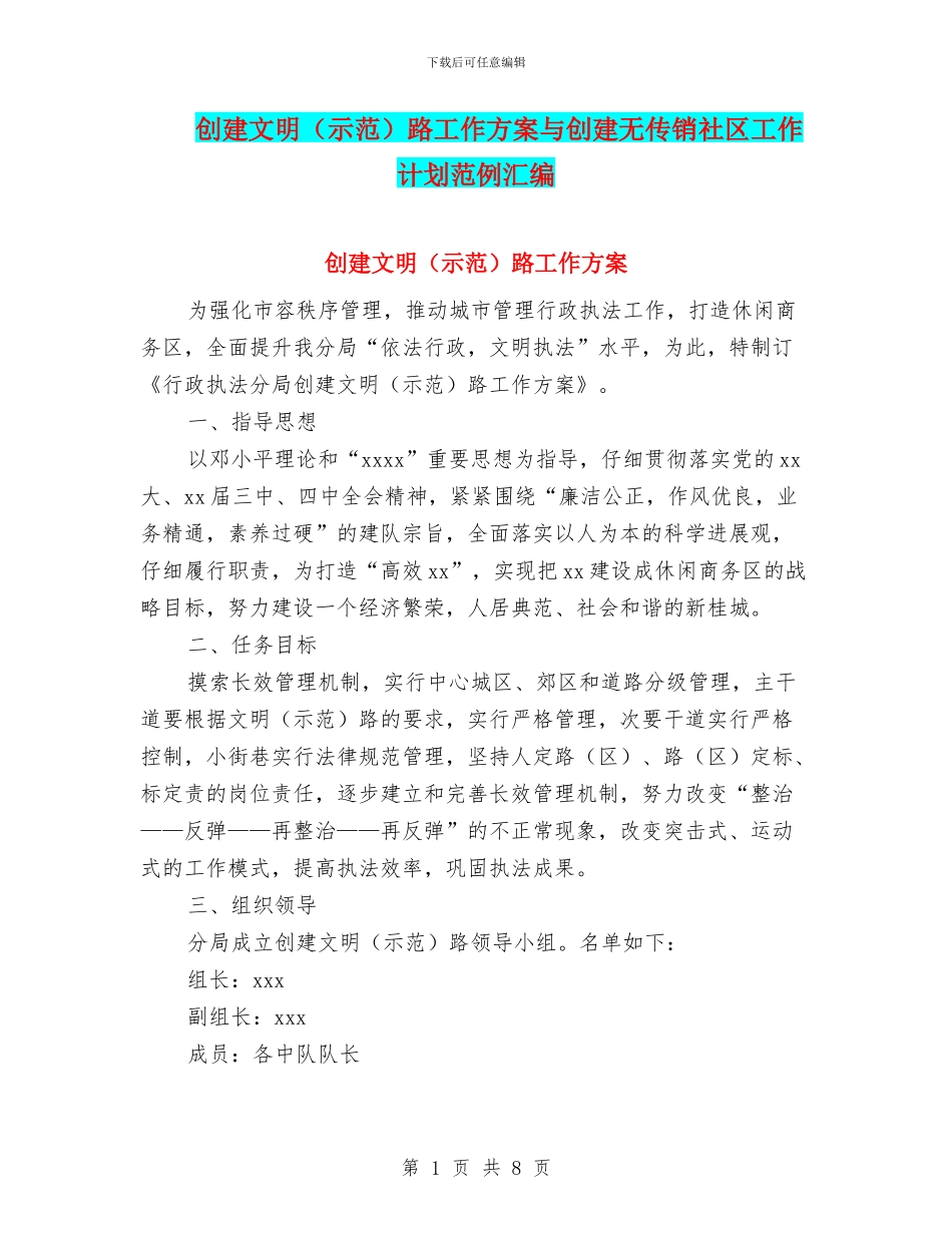 创建文明路工作方案与创建无传销社区工作计划范例汇编_第1页
