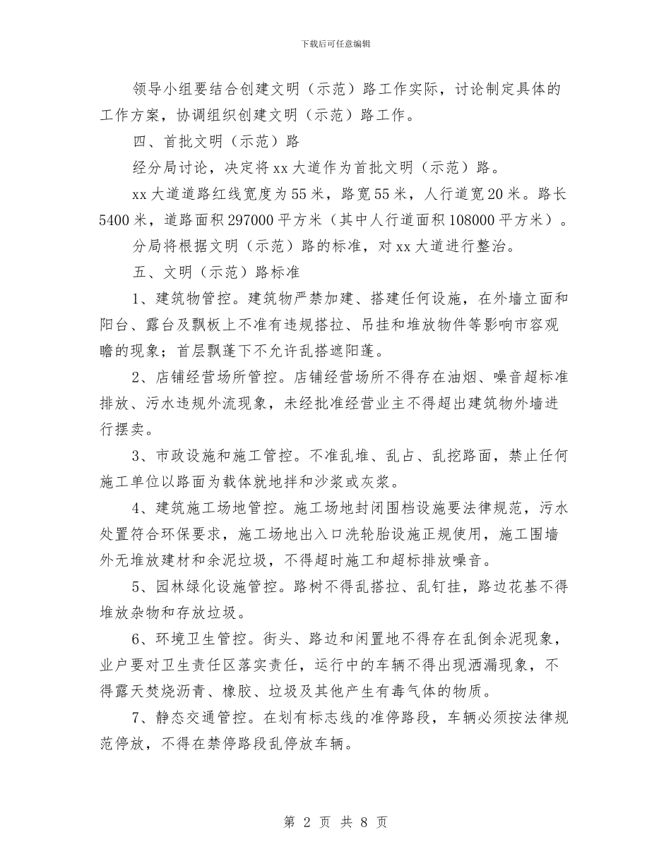 创建文明路工作方案与创建无传销社区工作计划范例汇编_第2页