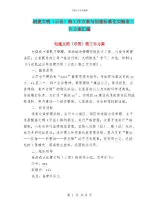 创建文明路工作方案与创建标准化实验室工作方案汇编