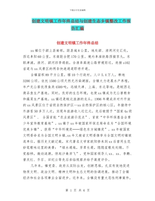 创建文明镇工作年终总结与创建生态乡镇整改工作报告汇编