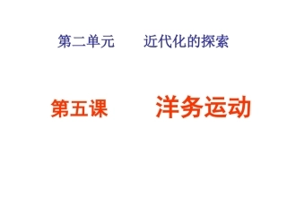 第二单元、近代化