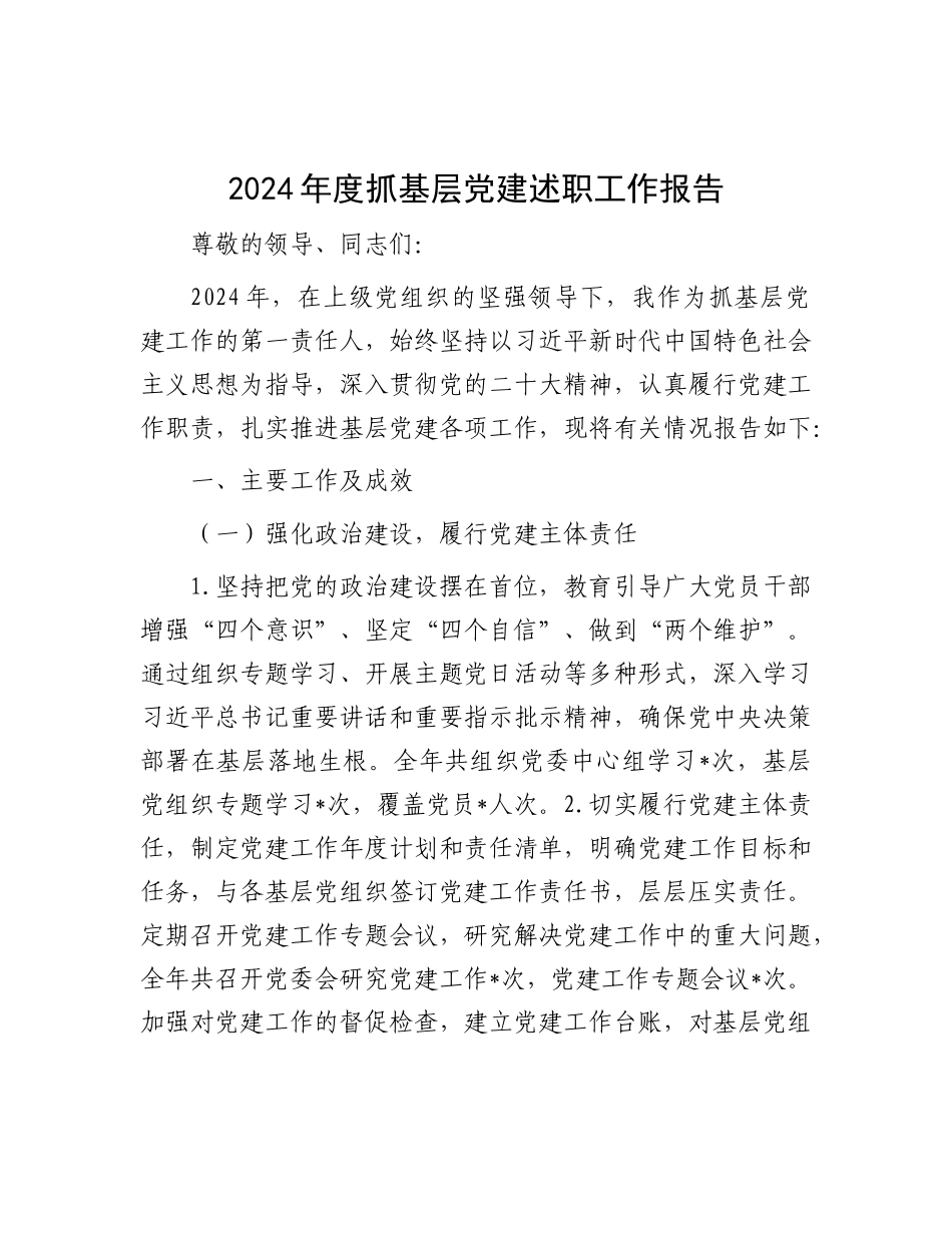 2024年度抓基层党建述职工作报告_第1页