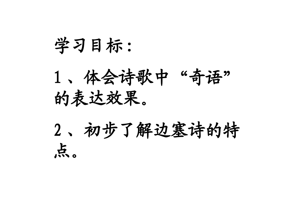 苏教版选修《走马川行奉送出师西征》课件_第2页