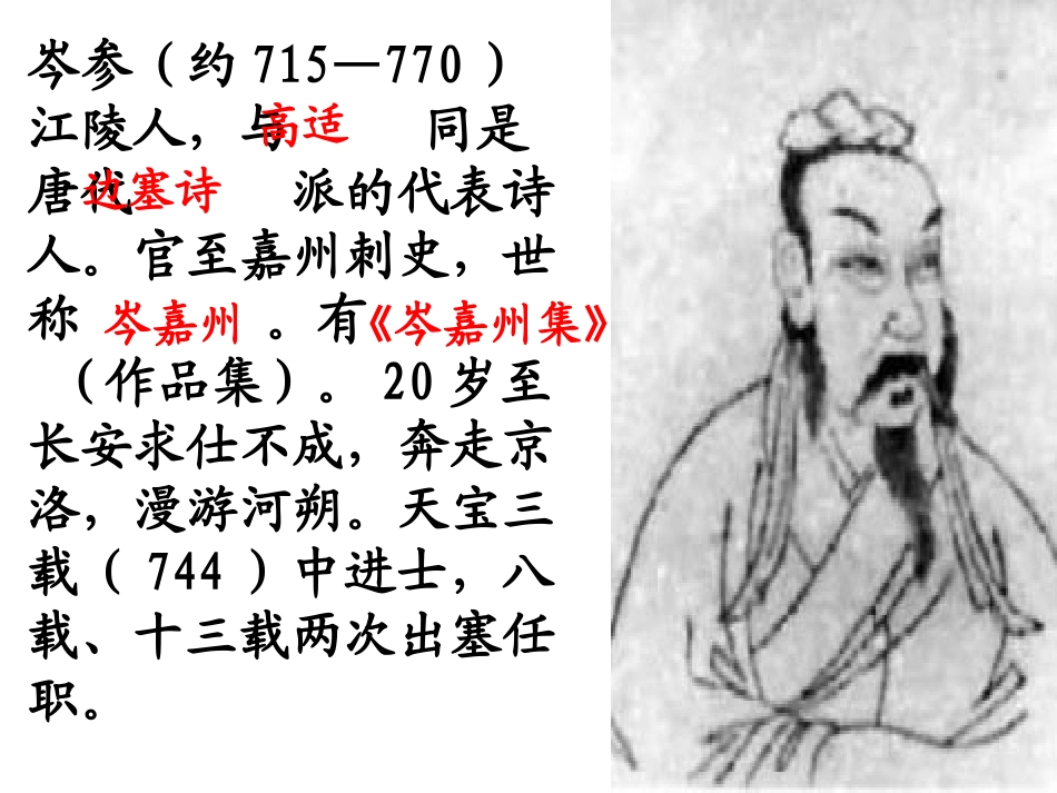 苏教版选修《走马川行奉送出师西征》课件_第3页