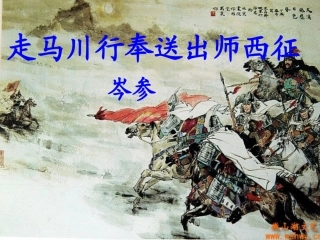 苏教版选修《走马川行奉送出师西征》课件