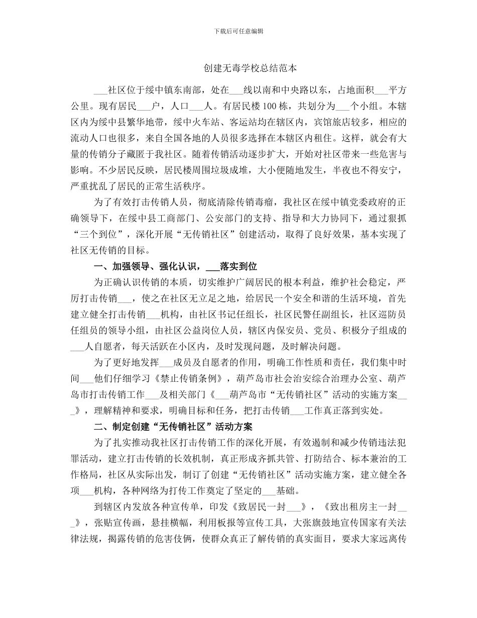 创建无毒学校总结范本_第1页