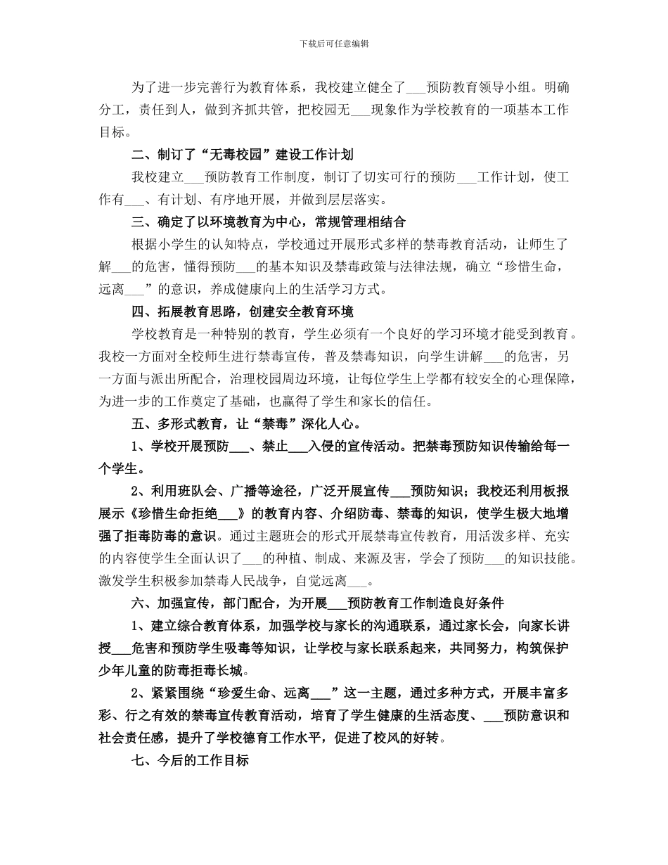 创建无毒学校总结范本_第3页