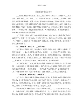 创建无毒学校总结范本
