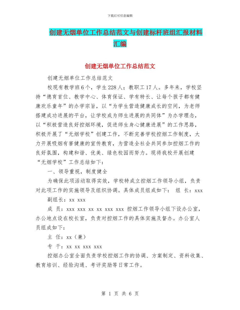 创建无烟单位工作总结范文与创建标杆班组汇报材料汇编_第1页