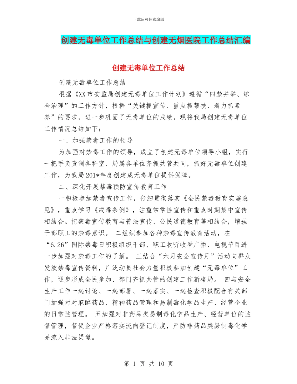 创建无毒单位工作总结与创建无烟医院工作总结汇编_第1页