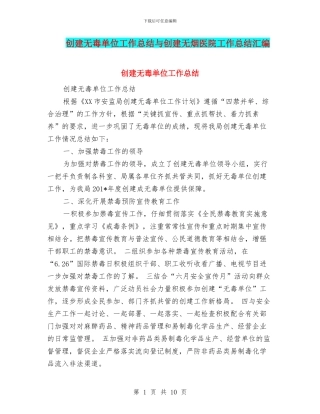 创建无毒单位工作总结与创建无烟医院工作总结汇编