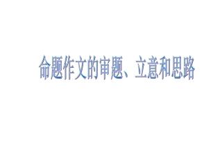 命题作文的审题立意和思路
