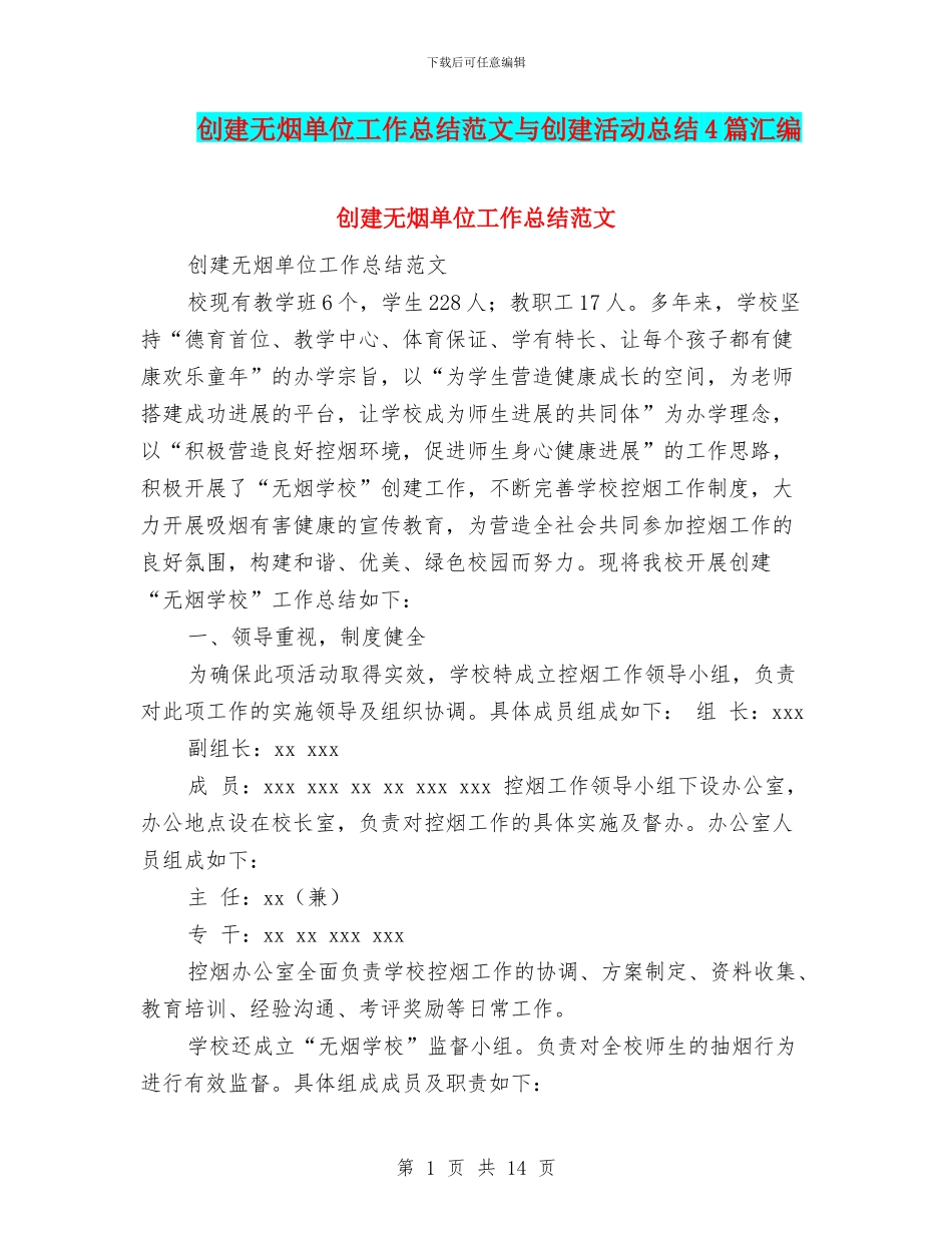 创建无烟单位工作总结范文与创建活动总结4篇汇编_第1页