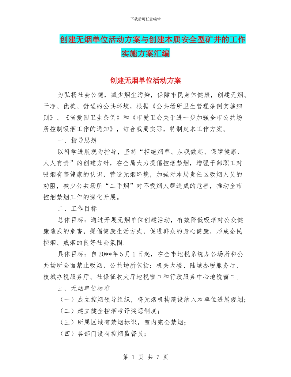 创建无烟单位活动方案与创建本质安全型矿井的工作实施方案汇编_第1页