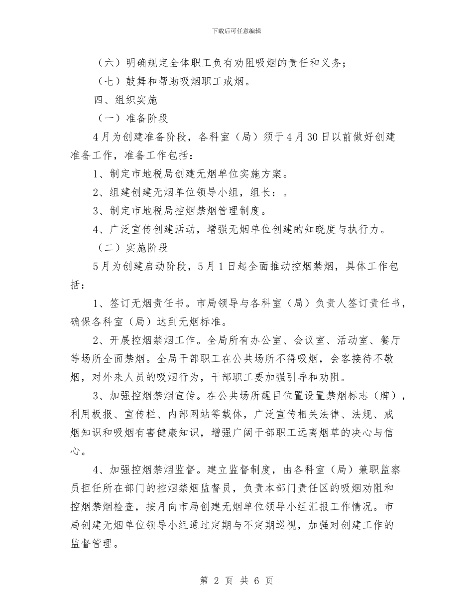 创建无烟单位活动方案与创建无烟机构工作方案汇编_第2页