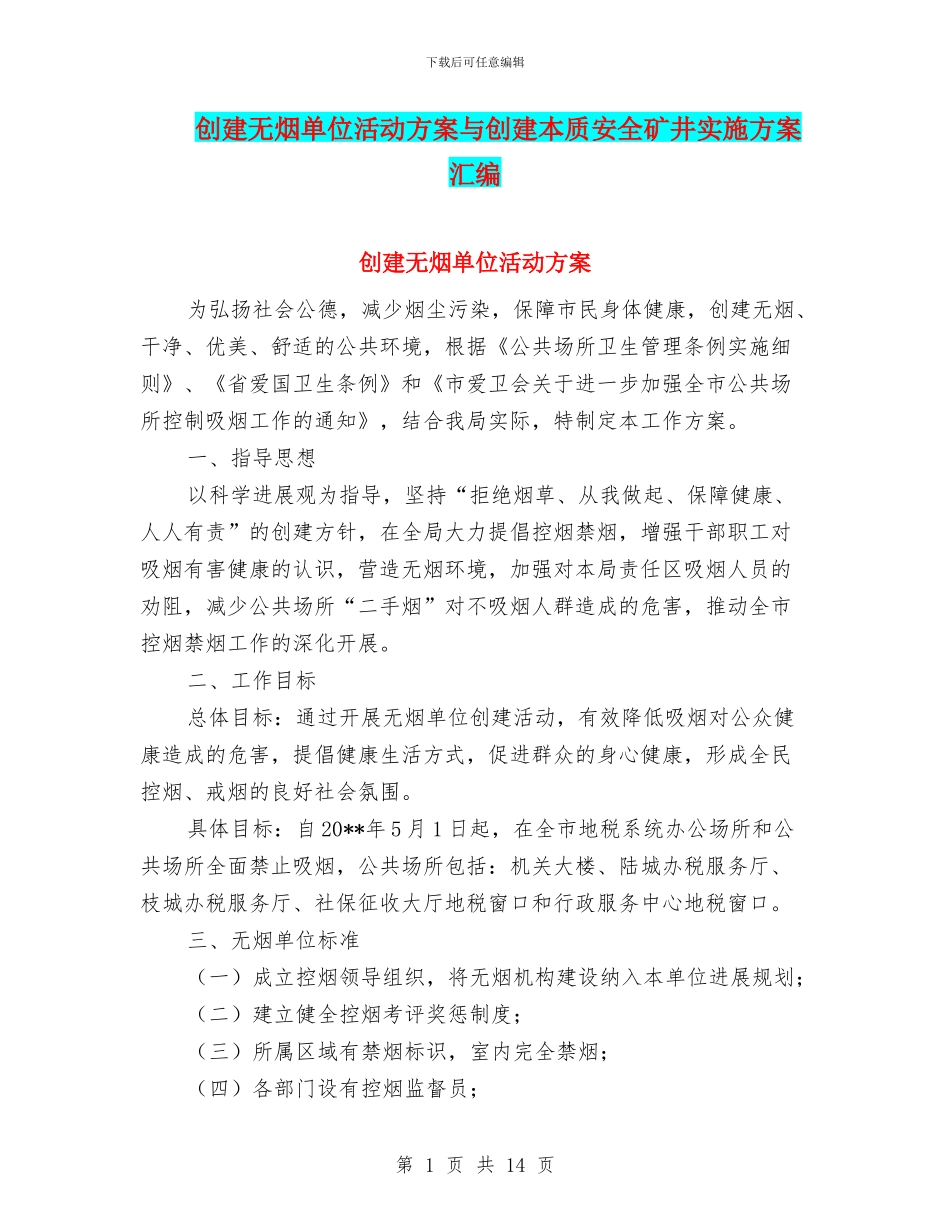 创建无烟单位活动方案与创建本质安全矿井实施方案汇编_第1页