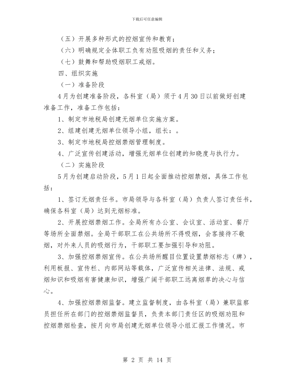 创建无烟单位活动方案与创建本质安全矿井实施方案汇编_第2页