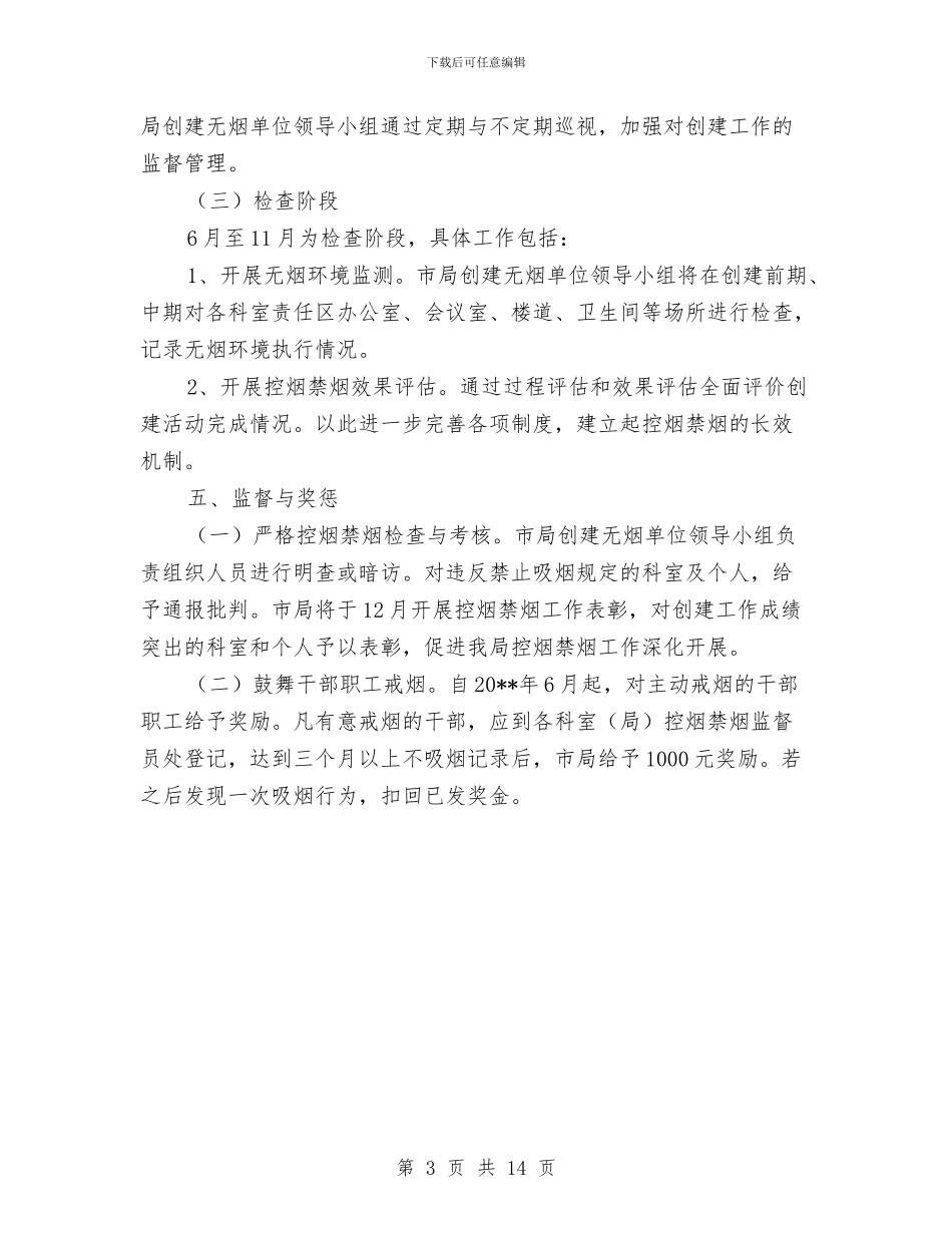 创建无烟单位活动方案与创建本质安全矿井实施方案汇编_第3页