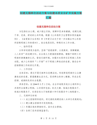 创建无烟单位活动方案与创建本质安全矿井实施方案汇编