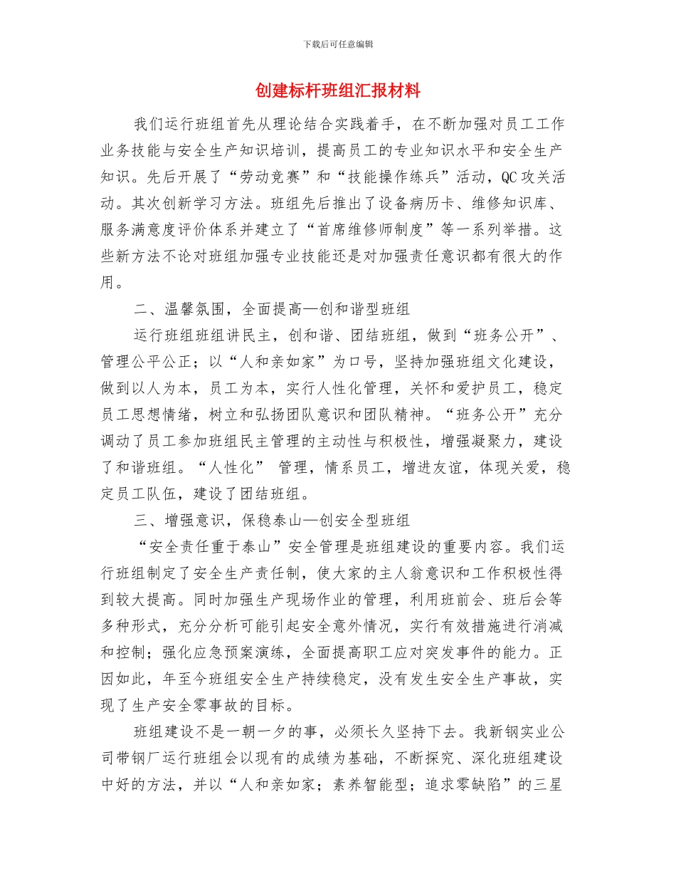 创建最美家庭事迹材料与创建标杆班组汇报材料汇编_第3页