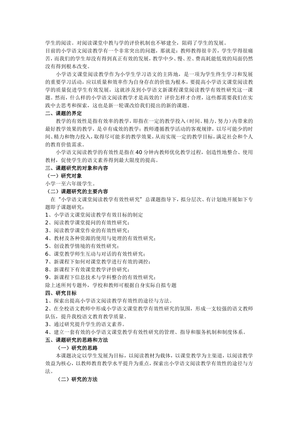 小学语文课堂阅读教学有效性的研究_第2页