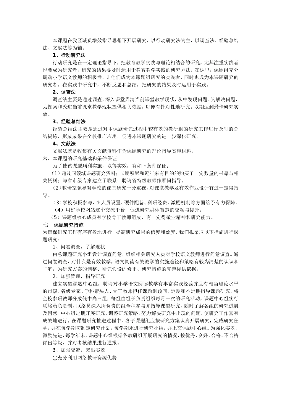 小学语文课堂阅读教学有效性的研究_第3页