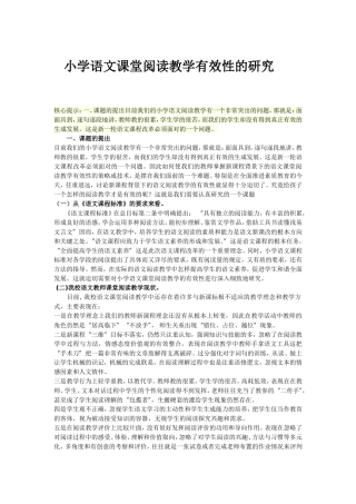 小学语文课堂阅读教学有效性的研究