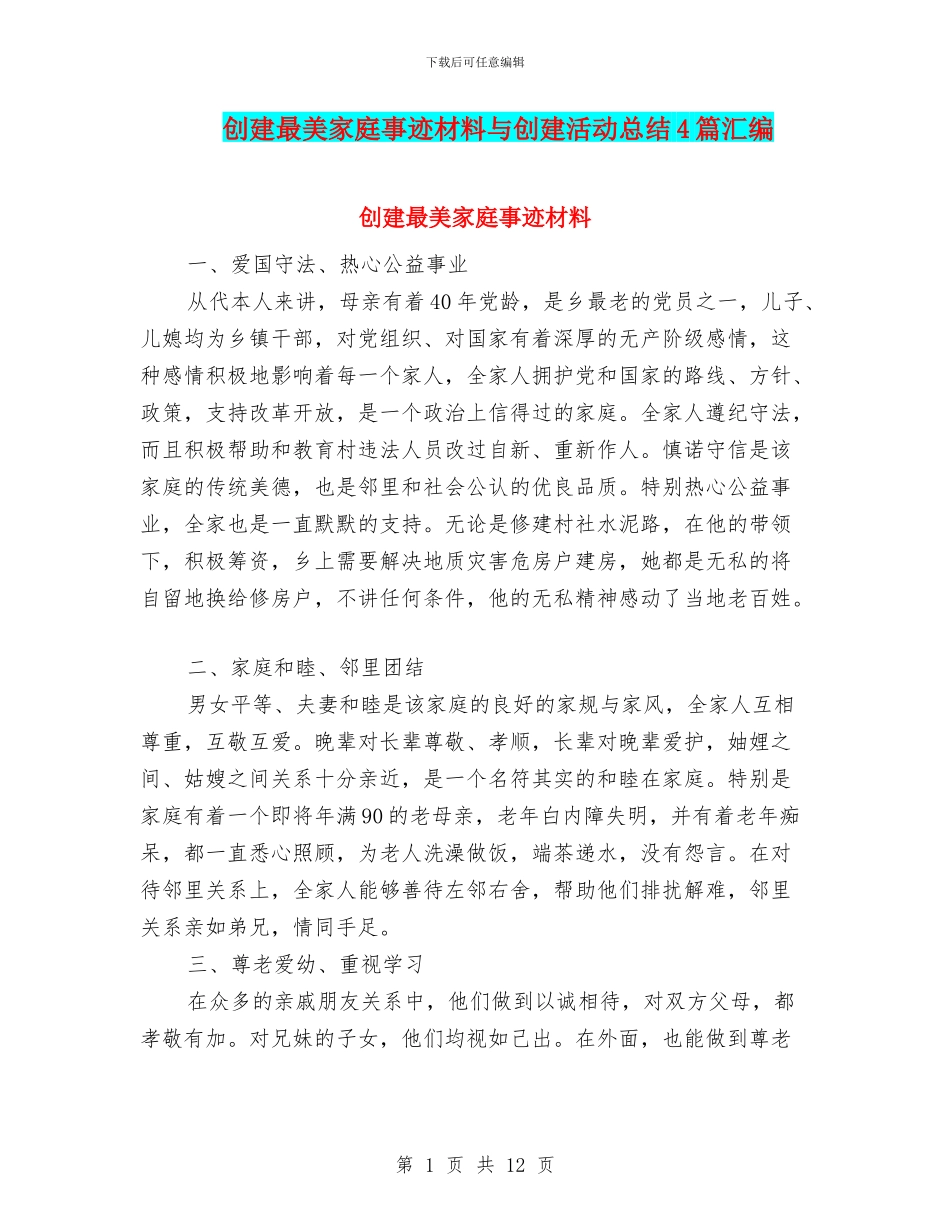 创建最美家庭事迹材料与创建活动总结4篇汇编_第1页