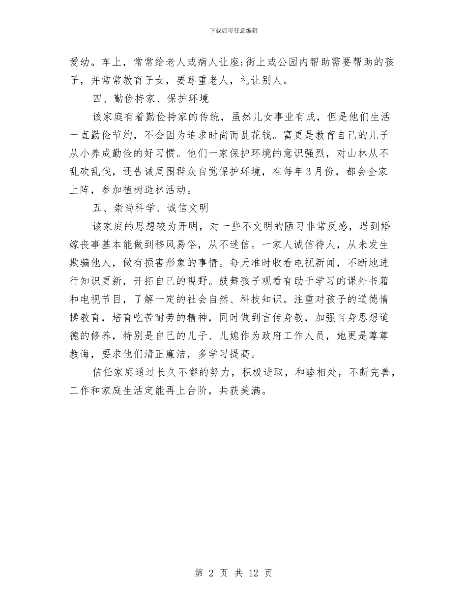 创建最美家庭事迹材料与创建活动总结4篇汇编_第2页