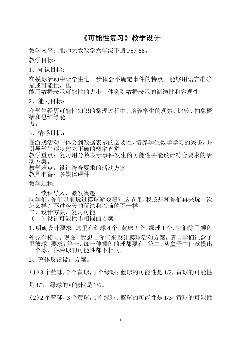 可能性复习教案_第1页